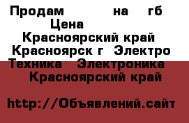 Продам Iphone 5 на 16 гб › Цена ­ 6 000 - Красноярский край, Красноярск г. Электро-Техника » Электроника   . Красноярский край